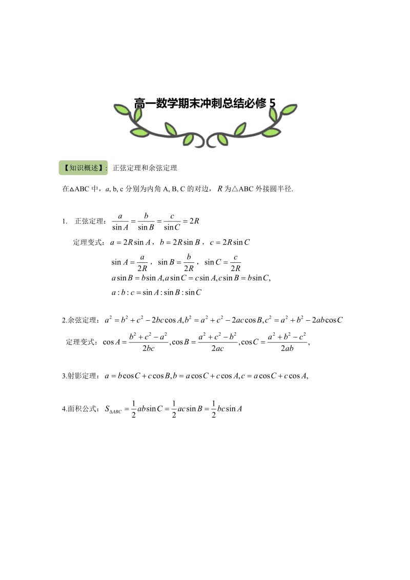 高一数学期末冲刺总结必修5.doc_第1页