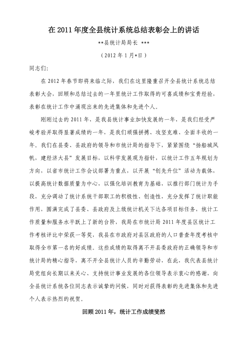 在2011年度统计系统总结表彰会上的讲.doc_第1页