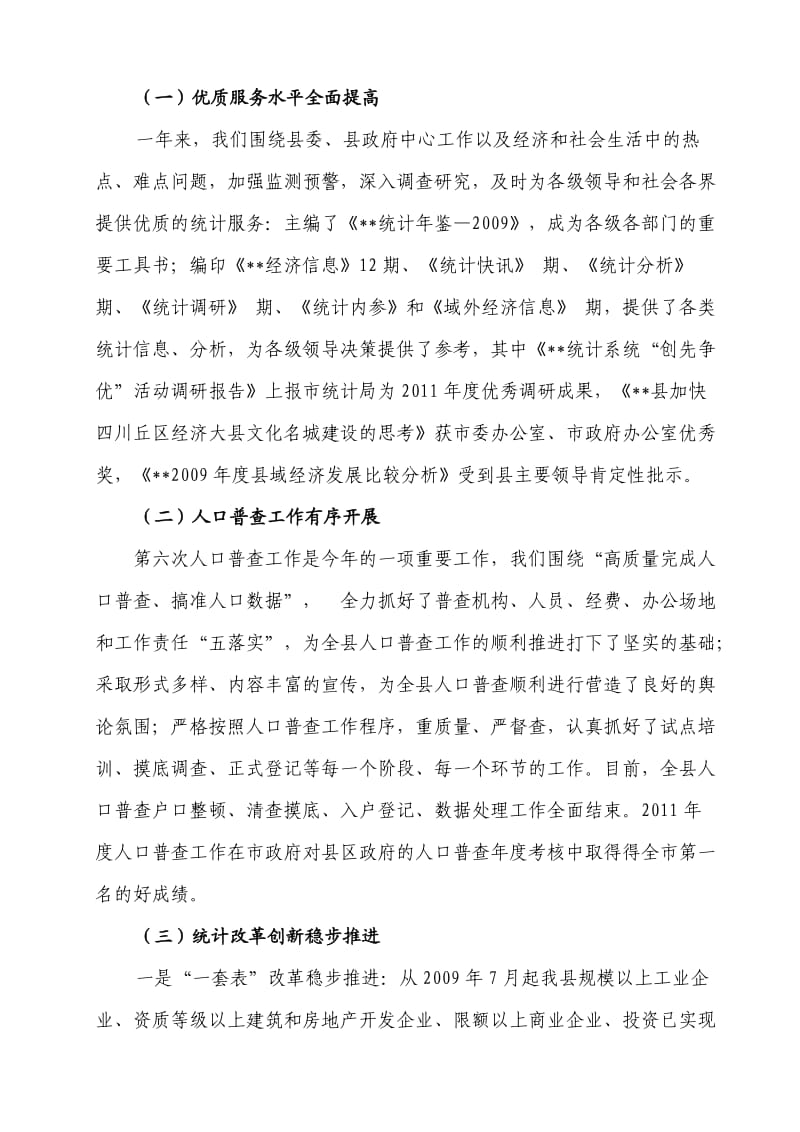 在2011年度统计系统总结表彰会上的讲.doc_第2页