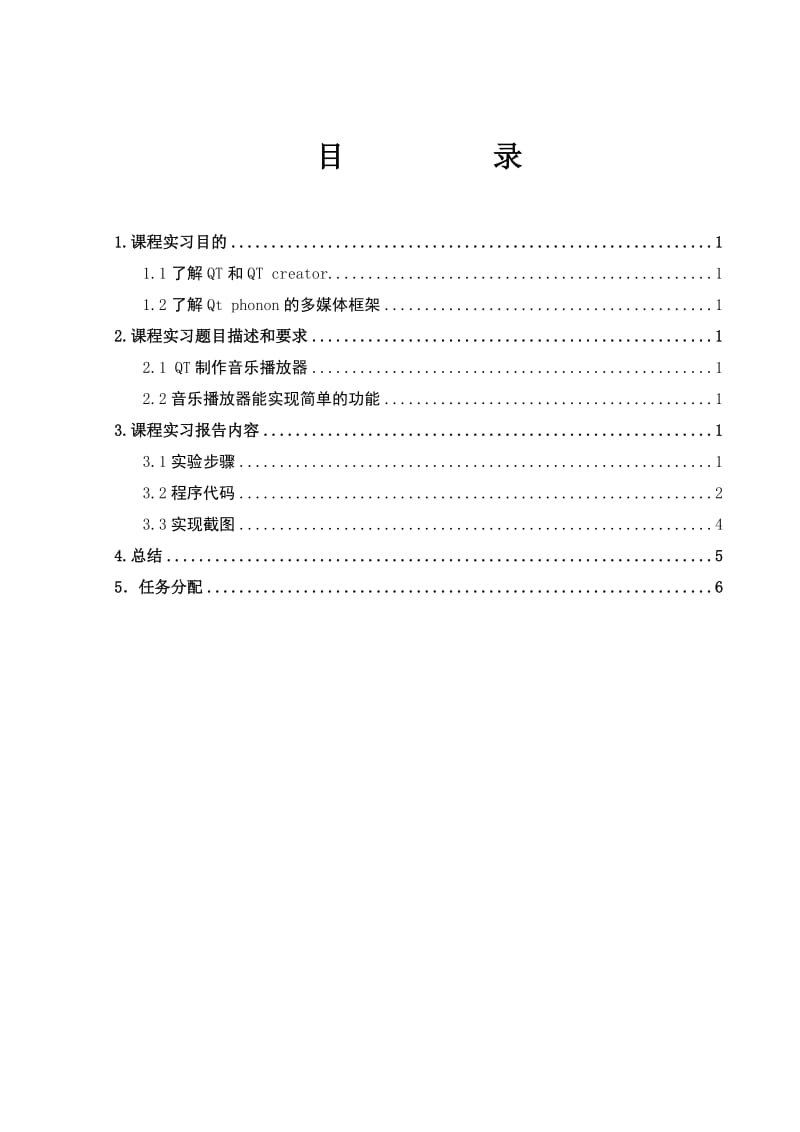 QT制作简易音乐播放器报告.doc_第1页