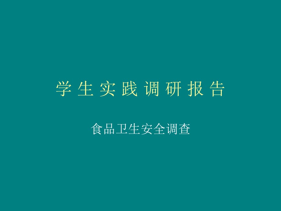 食品衛(wèi)生安全調(diào)查報(bào)告PPT 大學(xué)生社會實(shí)踐.ppt_第1頁