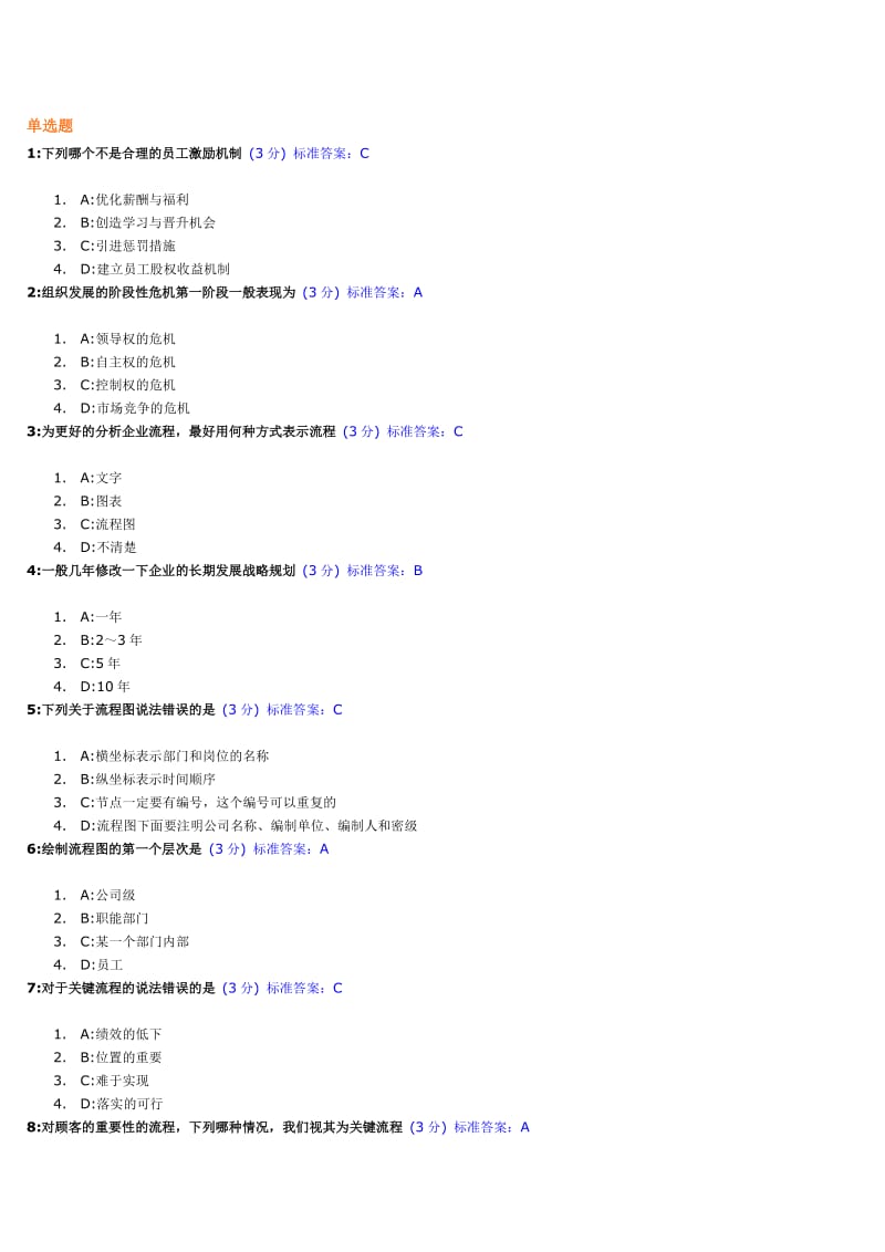 管理流程设计与管理流程再造试题及标准答案.doc_第1页