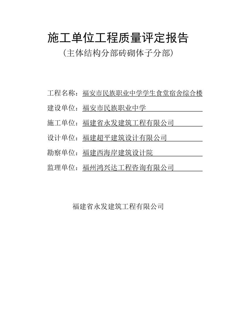 施工单位工程质量评定报告(主体砌体子分部).doc_第1页