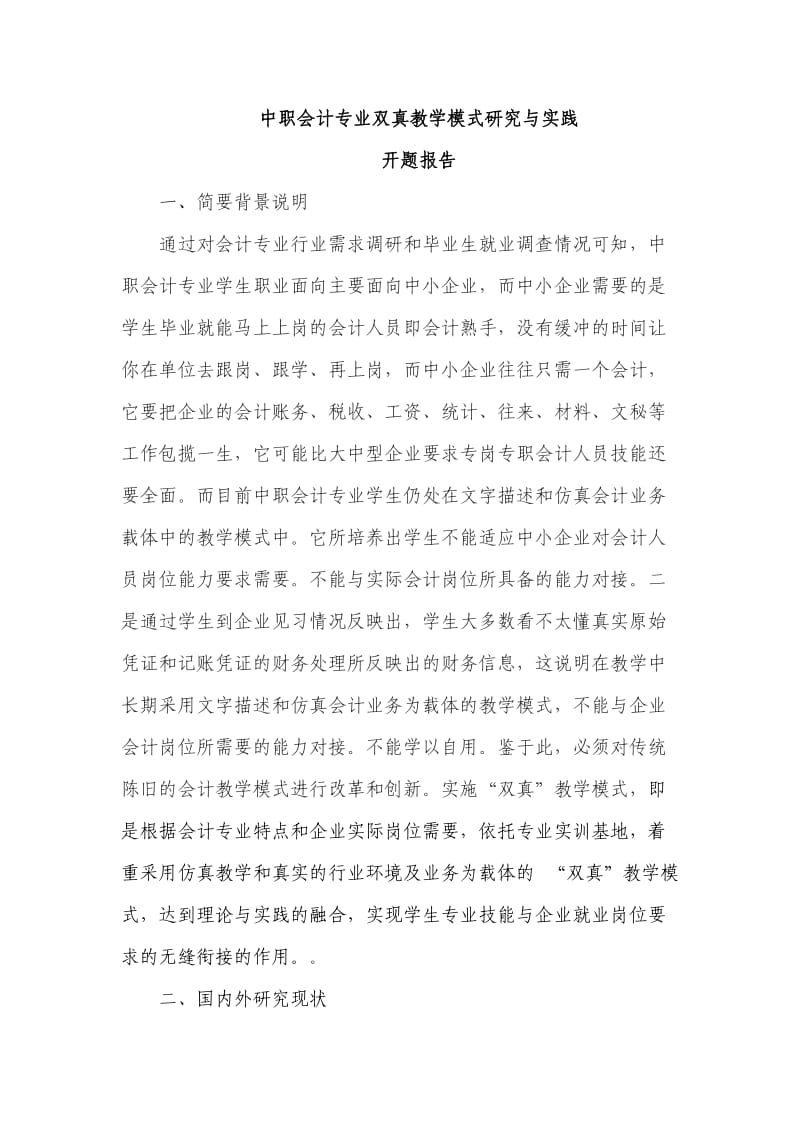 中职会计专业双真教学模式研究与实践开题报告1.doc_第1页