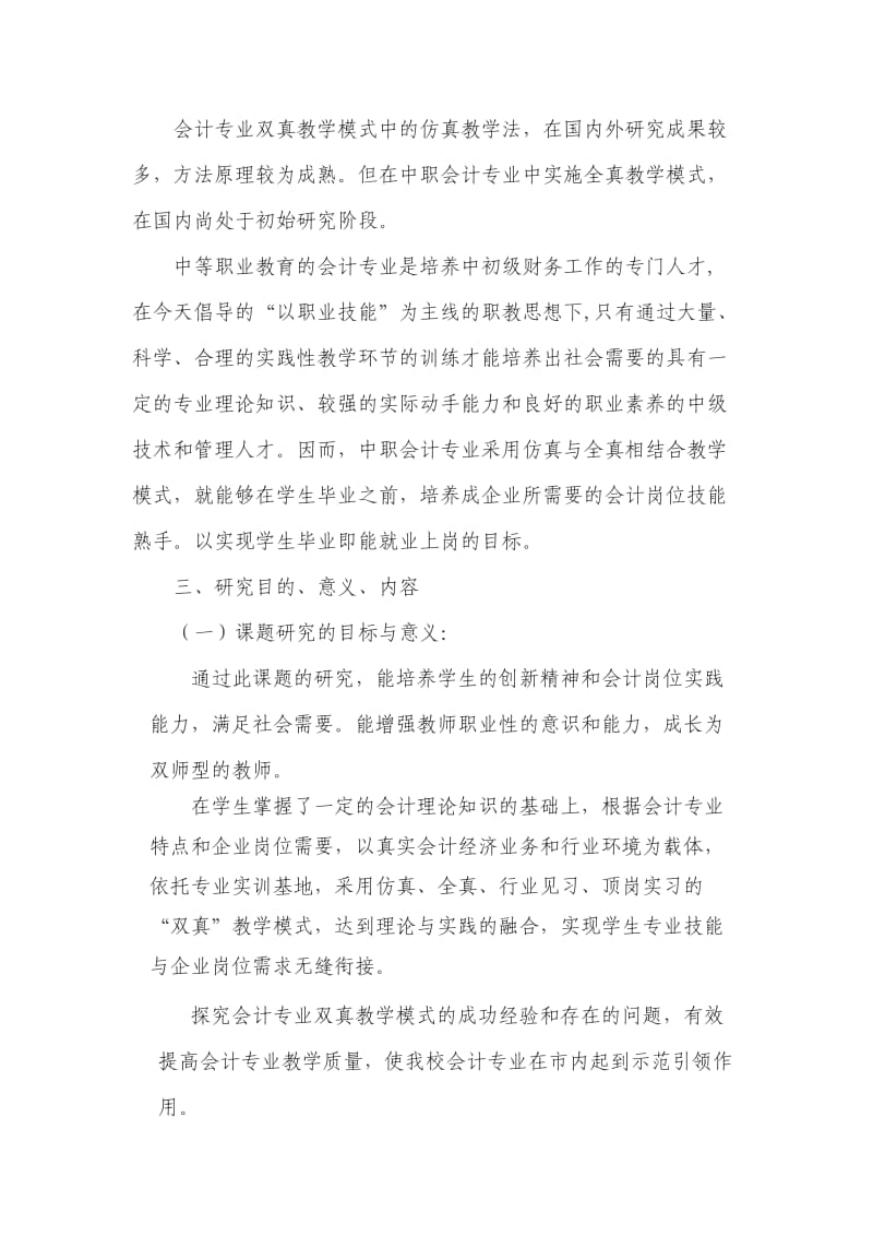 中职会计专业双真教学模式研究与实践开题报告1.doc_第2页