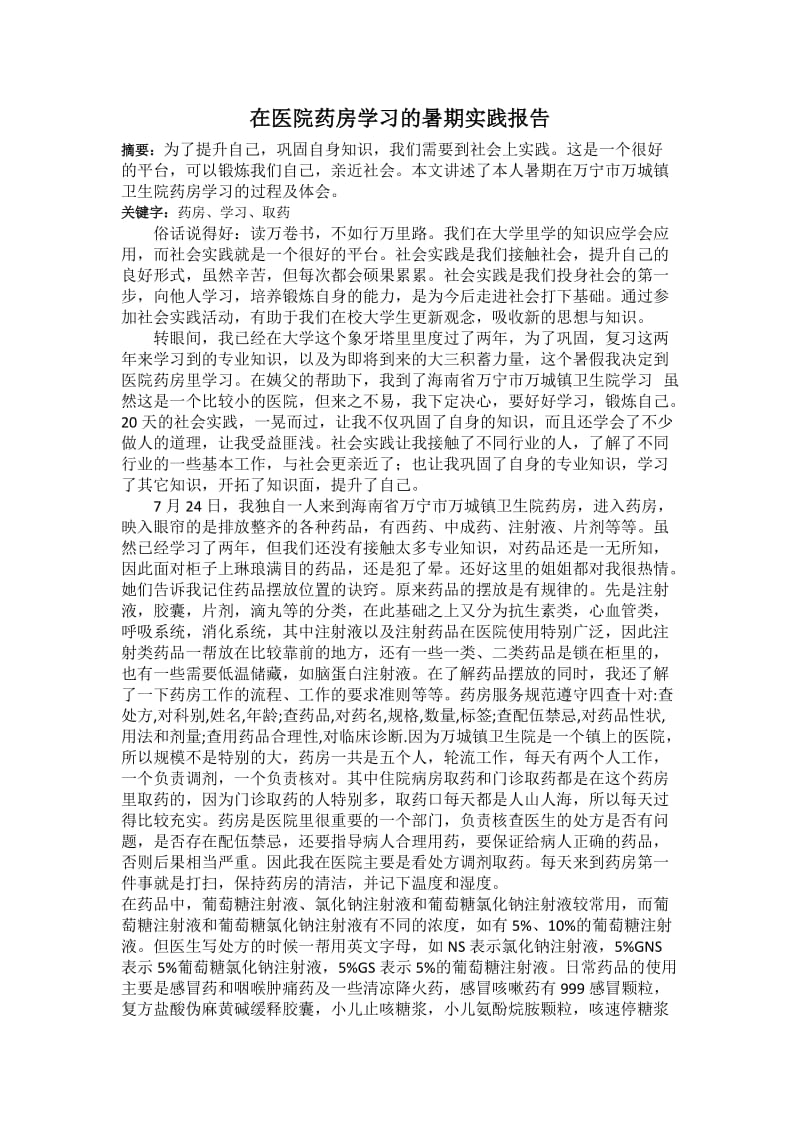 在医院药房学习的暑期实践报告.docx_第1页