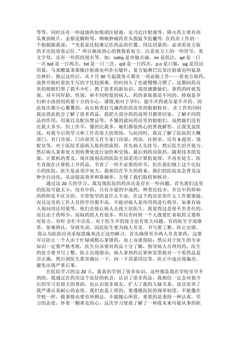 在医院药房学习的暑期实践报告.docx_第2页