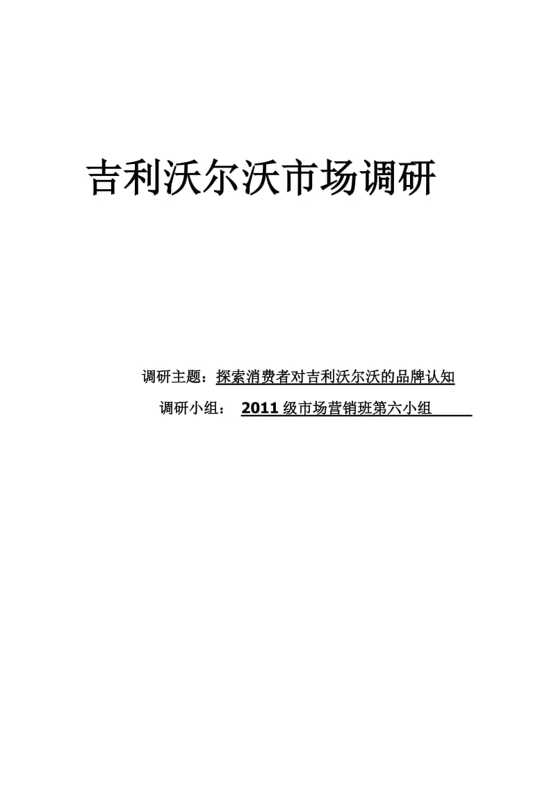 吉利沃尔沃调研报告.doc_第1页