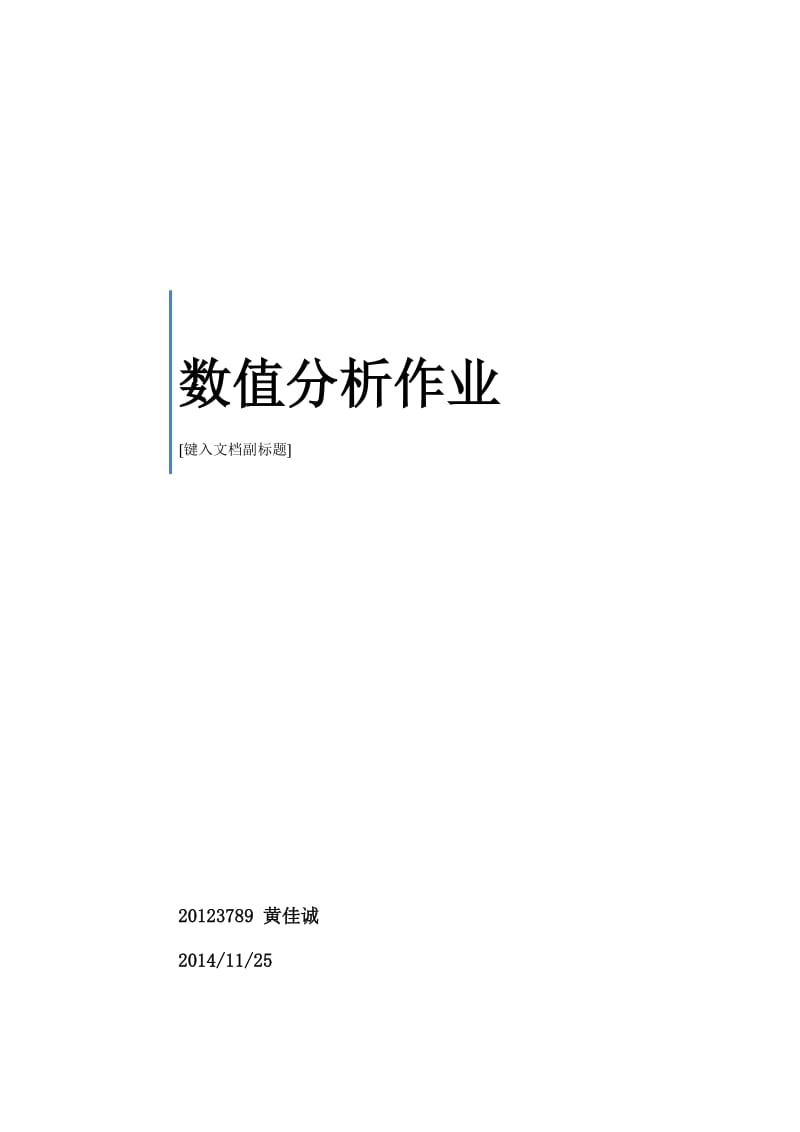 牛顿迭代、割线法、二分法算法实验报告.docx_第1页