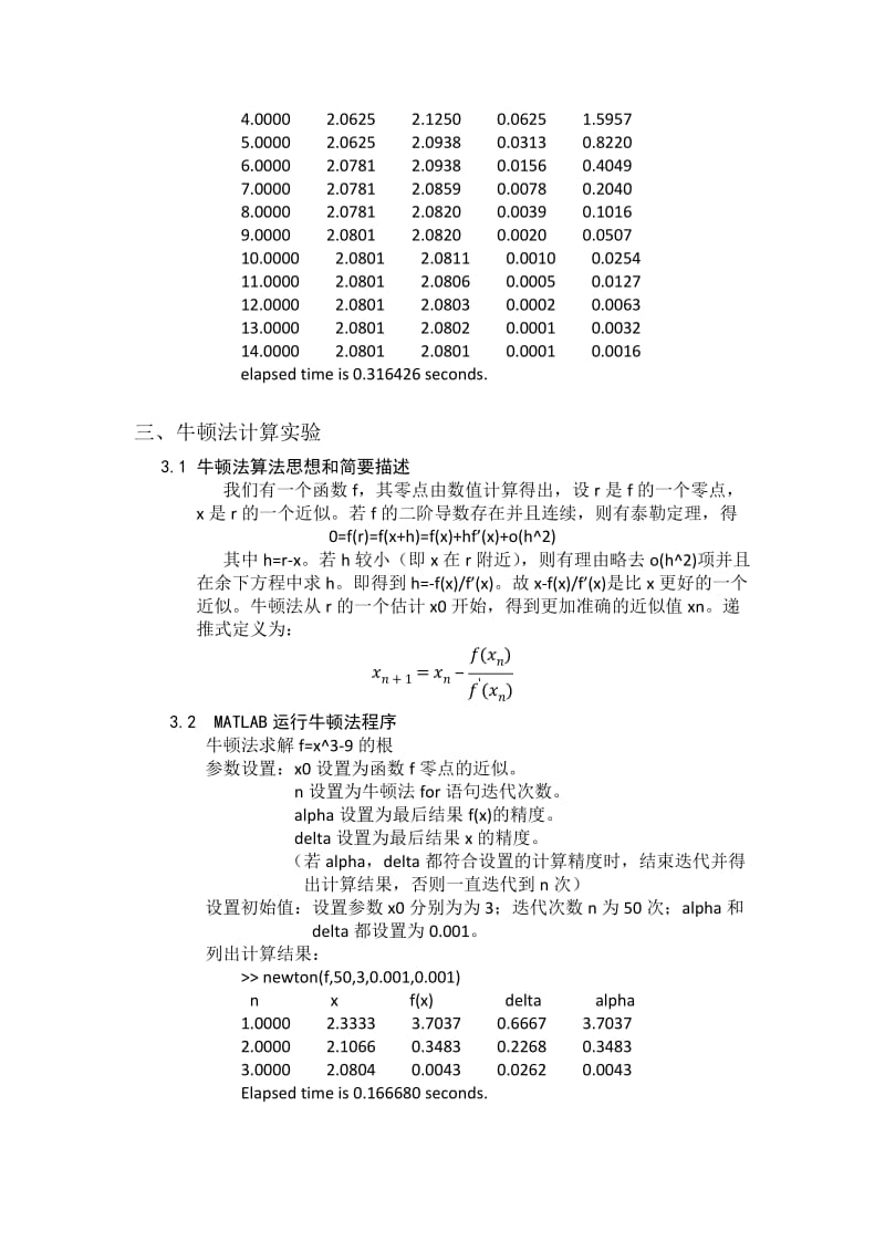 牛顿迭代、割线法、二分法算法实验报告.docx_第3页