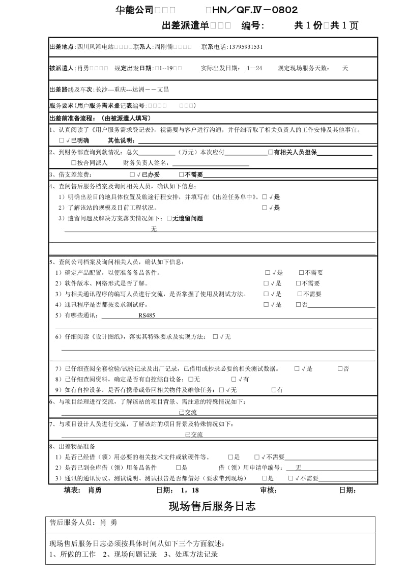 a四川风滩服务报告2010,1,23.doc_第2页