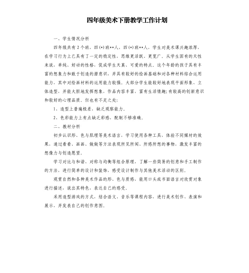 四年级美术下册教学工作计划.docx_第1页