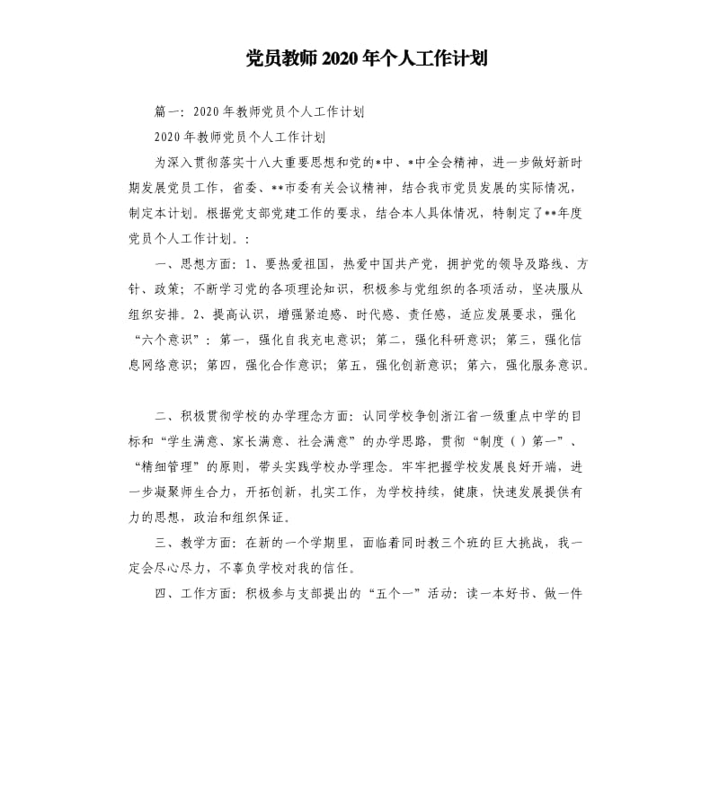 党员教师2020年个人工作计划.docx_第1页