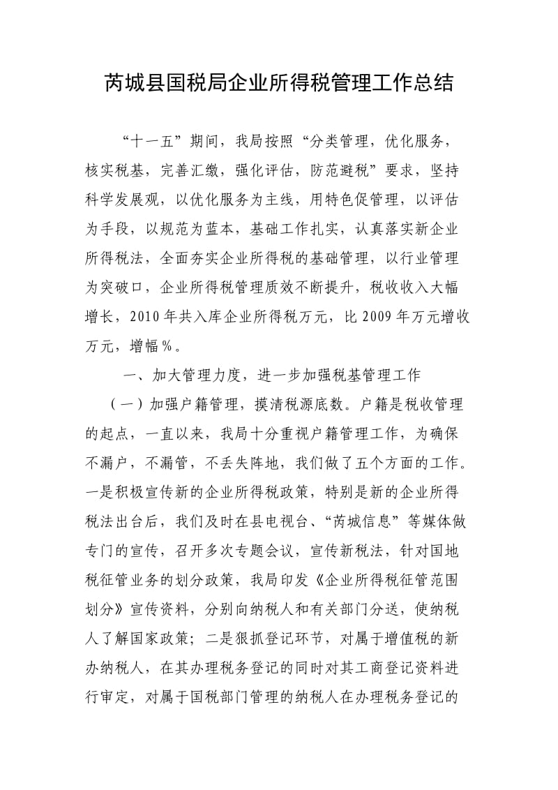 芮城县国税局企业所得税管理工作总结.doc_第1页