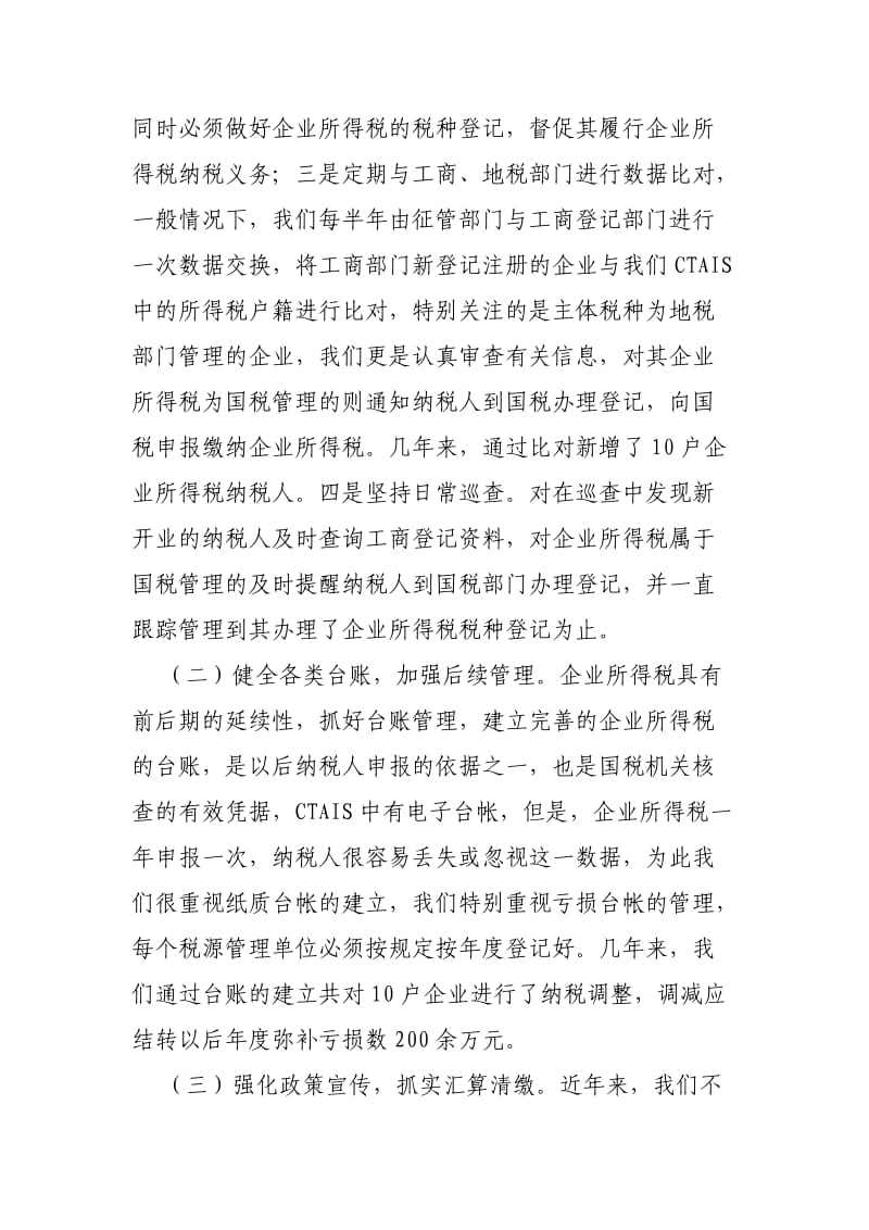 芮城县国税局企业所得税管理工作总结.doc_第2页