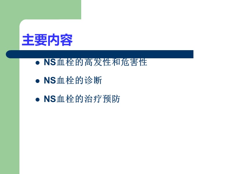 肾病综合征抗凝治疗.ppt_第2页