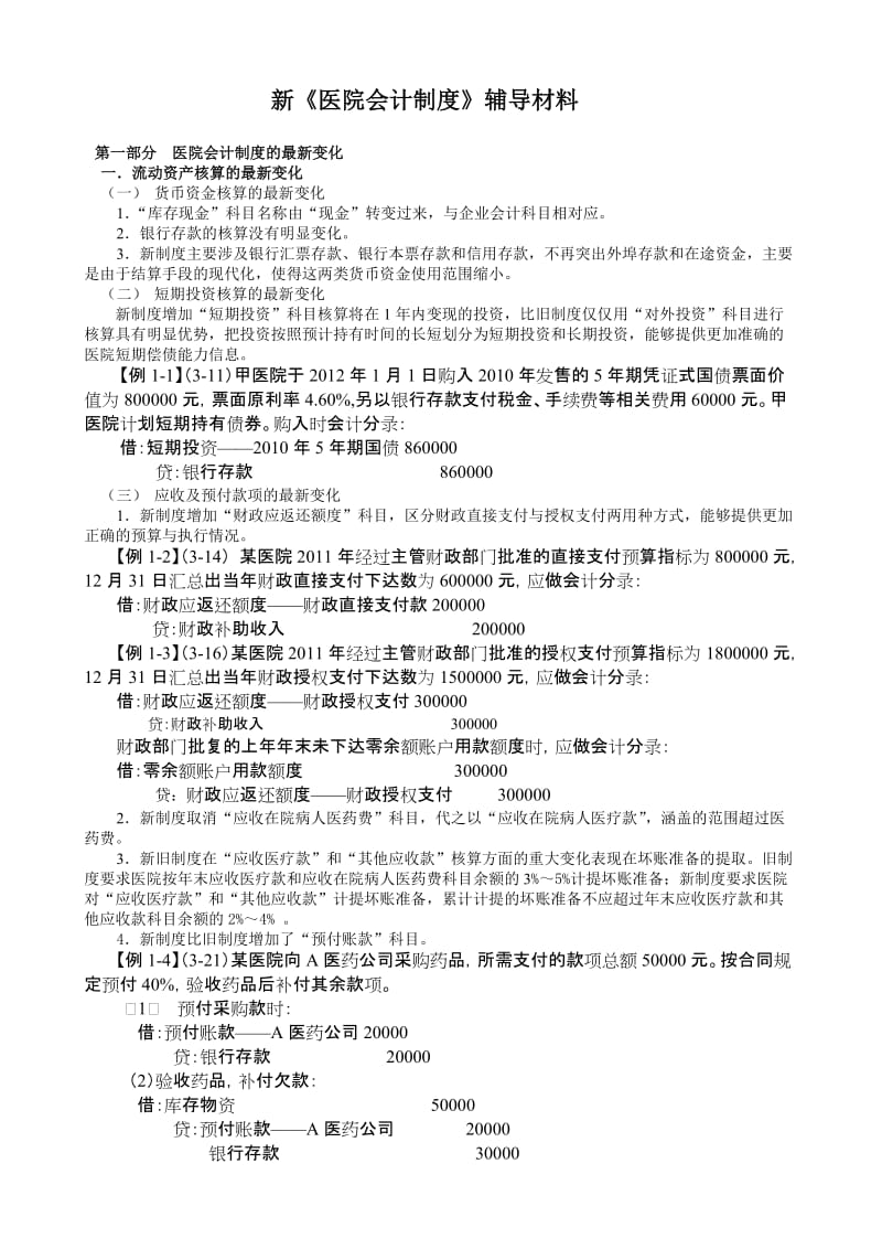 新《医院会计制度》辅导材料.doc_第1页