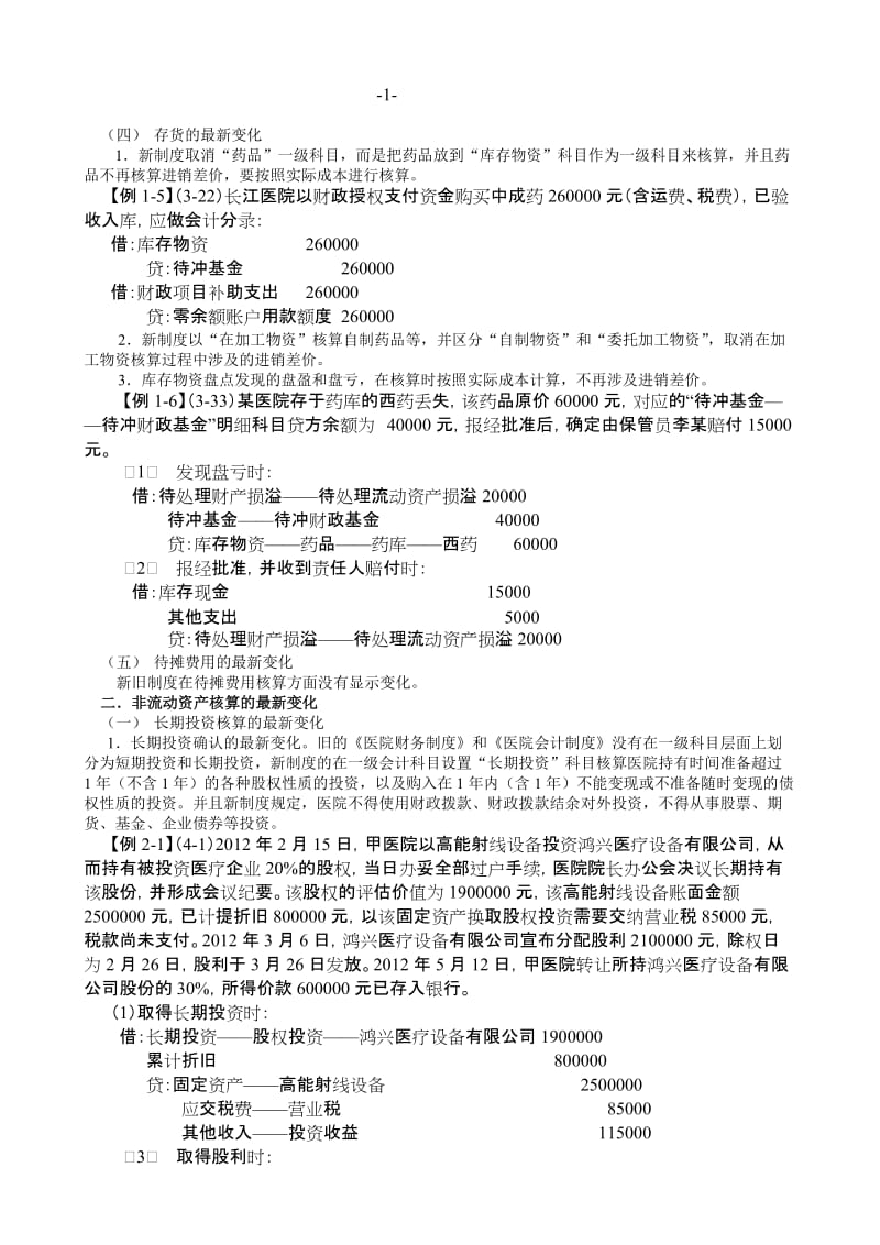 新《医院会计制度》辅导材料.doc_第2页