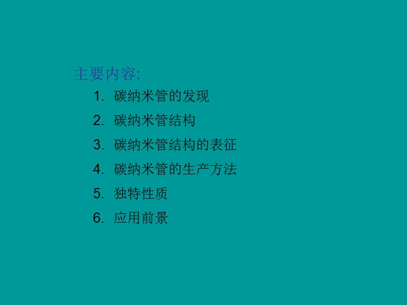 碳纳米管概述.ppt_第2页