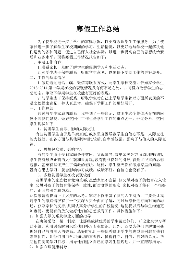 大学辅导员寒假工作总结.doc_第1页