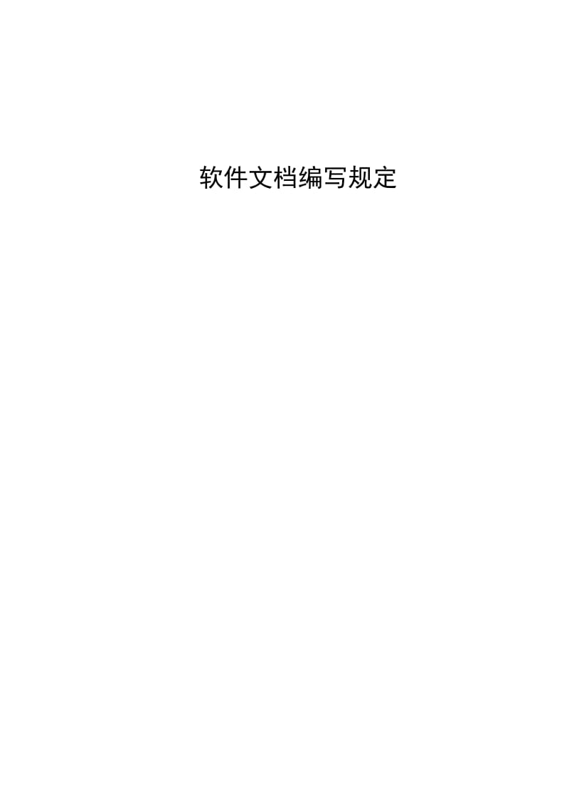 软件文档编写规定.doc_第1页