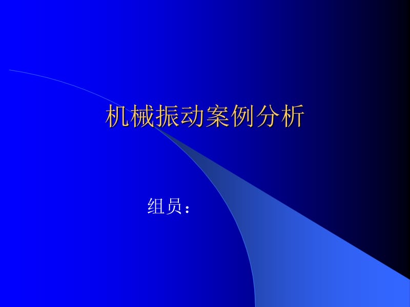 机械振动案例分析.ppt_第1页