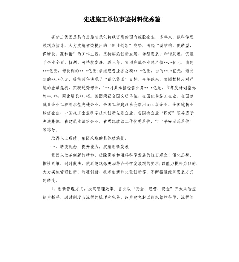 先进施工单位事迹材料篇.docx_第1页