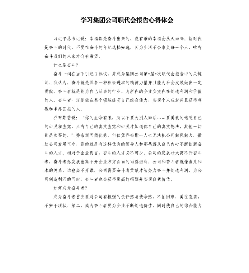 学习集团公司职代会报告心得体会.docx_第1页