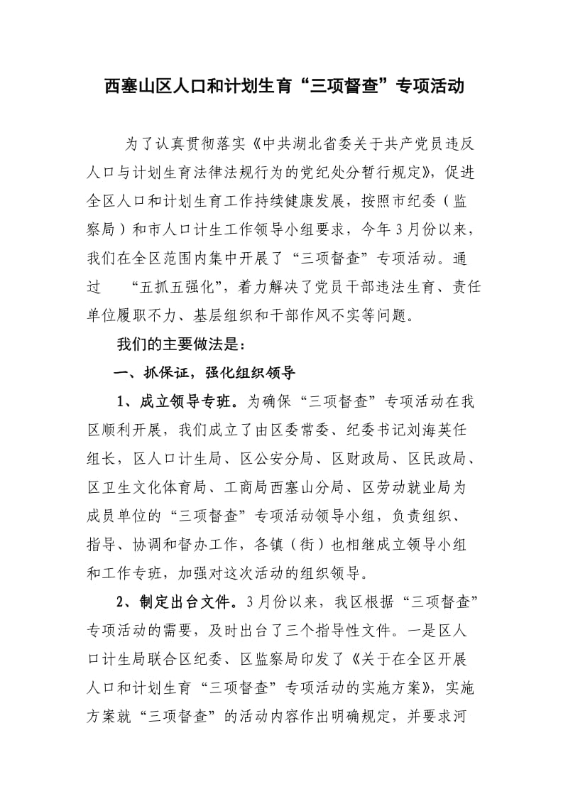 西塞山区人口和计划生育“三项督查”专项活动总结.doc_第1页