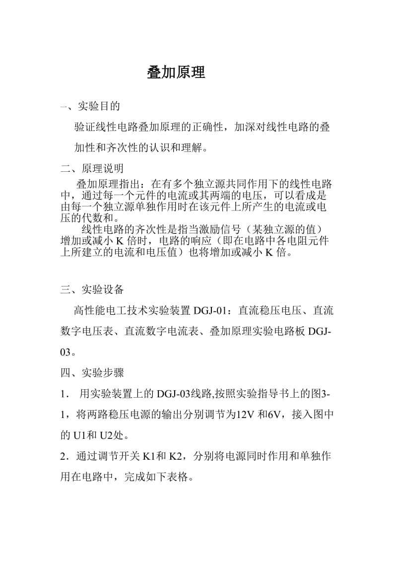 叠加原理实验报告范文(含数据处理).doc_第1页