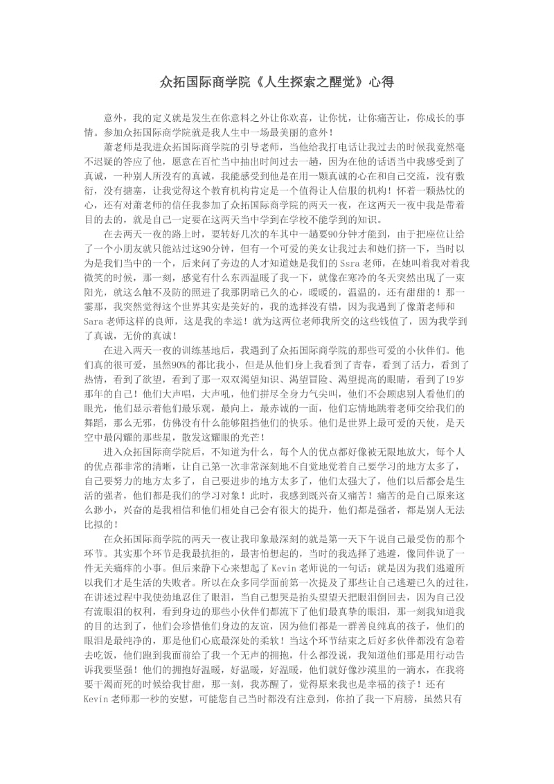 众拓国际商学院《人生探索之醒觉》心得.doc_第1页