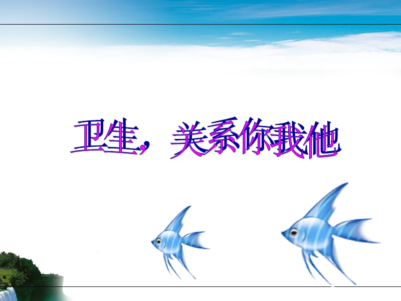 讲卫生课件ppt.ppt_第1页