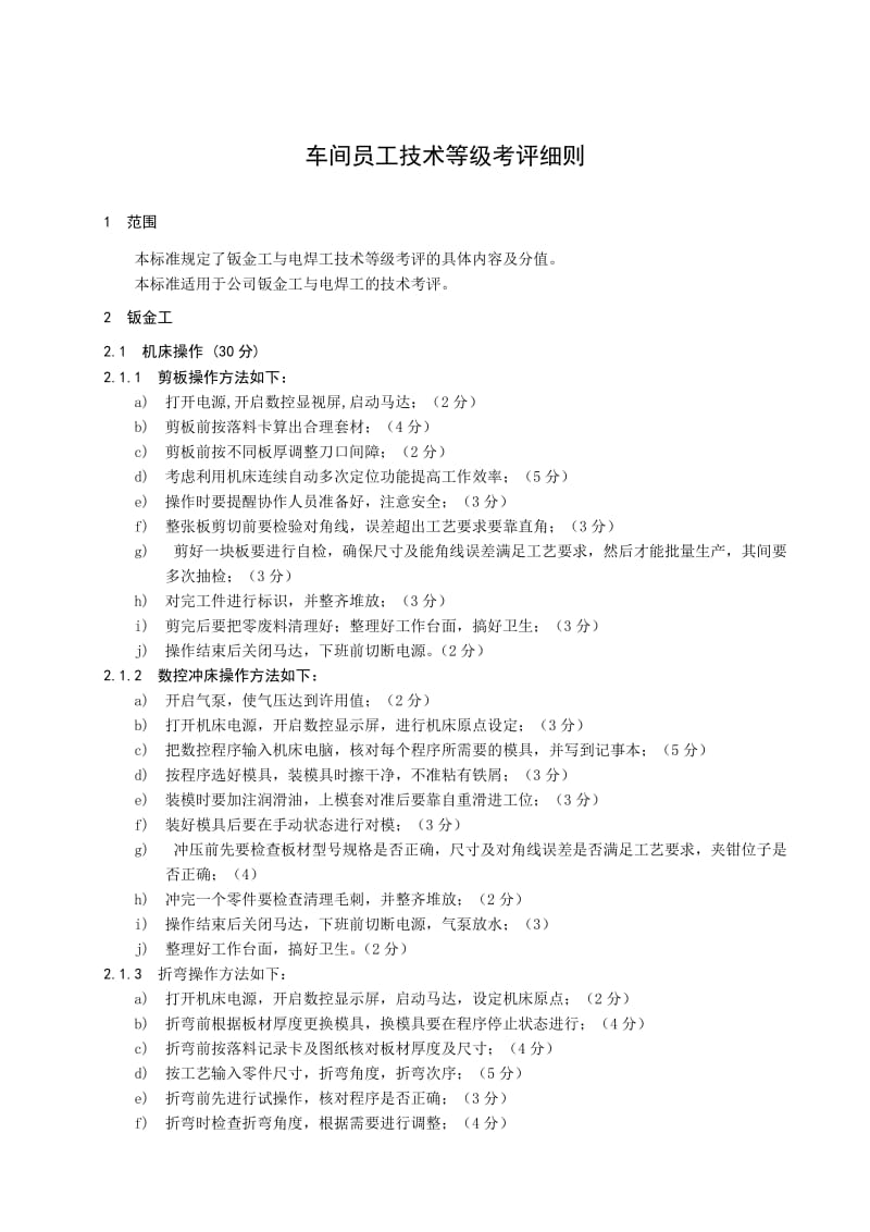 车间员工技术等级考评细则(G11013-6).doc_第1页