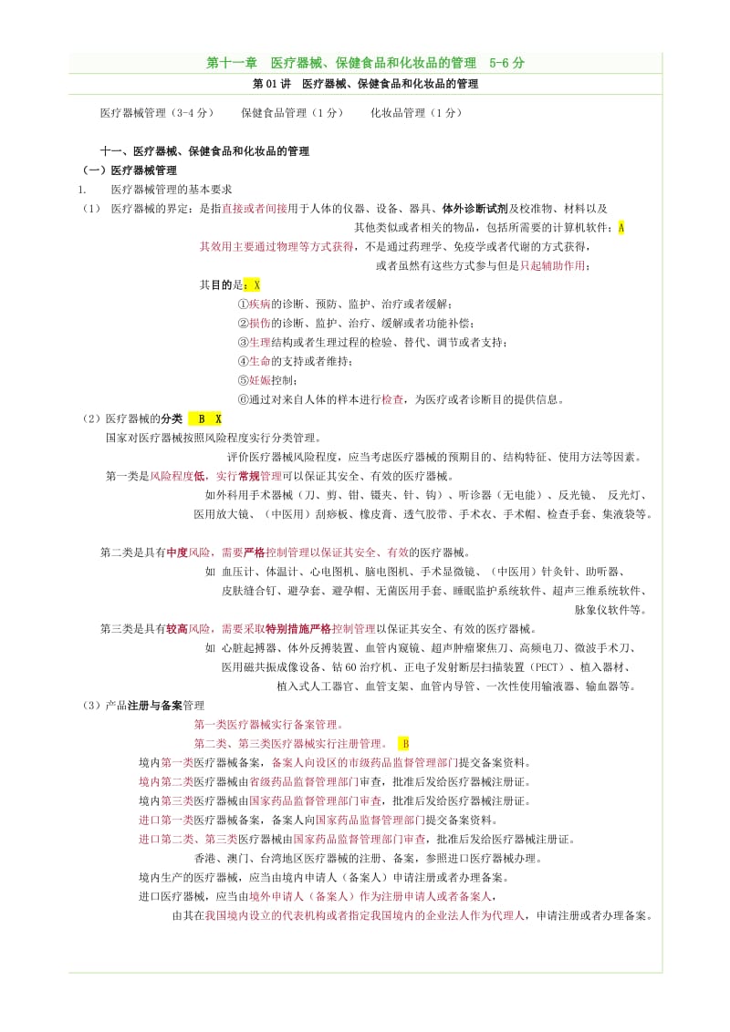 药事管理讲义11医疗器械保健食品和化妆品的管理.doc_第1页