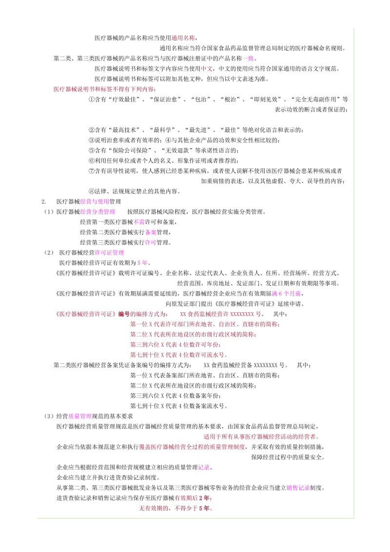 药事管理讲义11医疗器械保健食品和化妆品的管理.doc_第3页