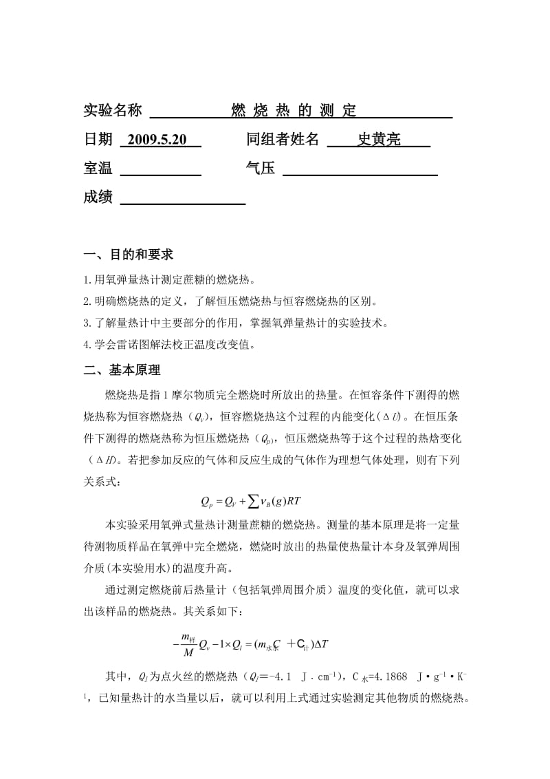 大学物理化学实验报告-燃烧热的测定.doc_第2页