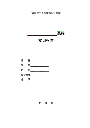 Photoshop圖像處理課程實訓(xùn)報告模板.doc