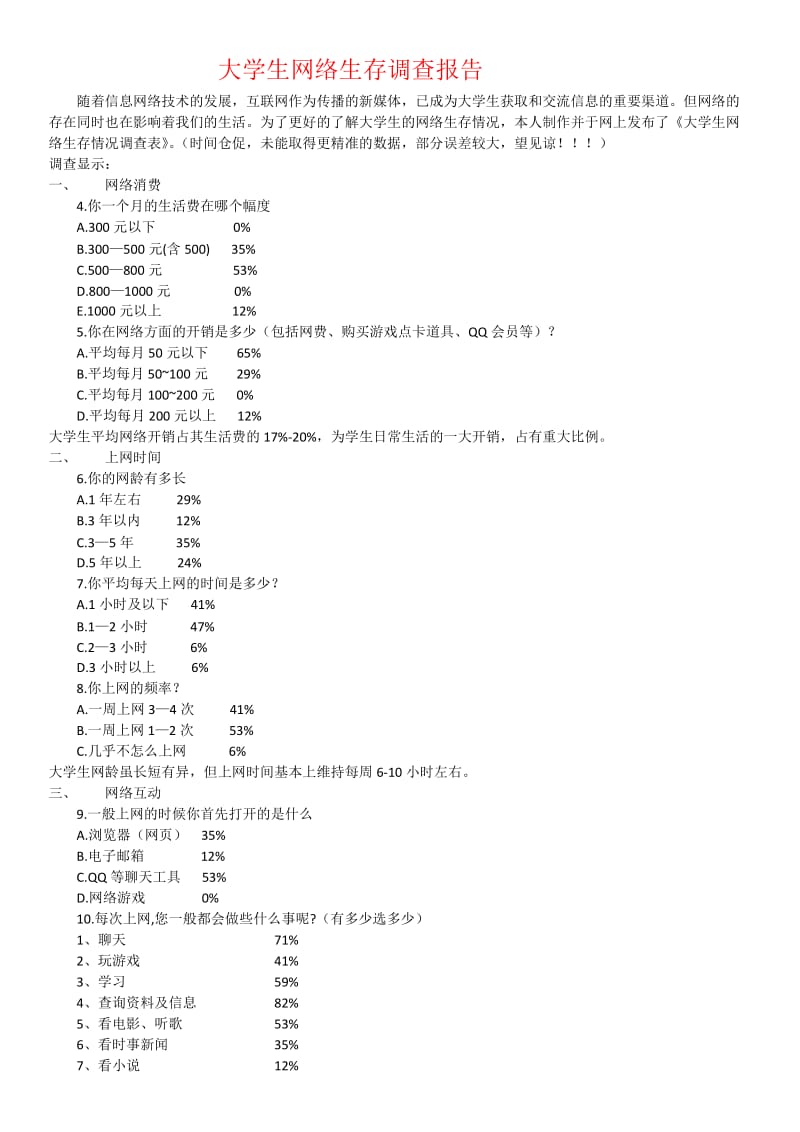 大学生网络生存调查报告.doc_第1页