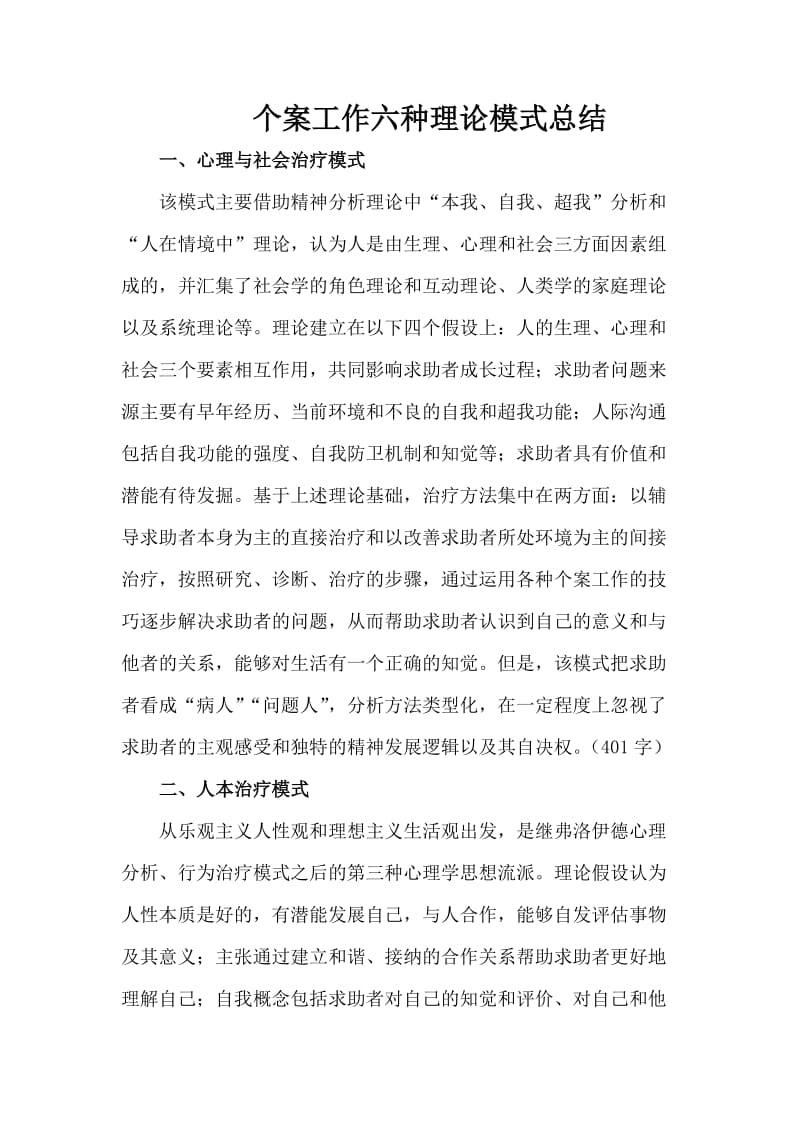 个案工作六种理论模式总结初步整合.doc_第1页