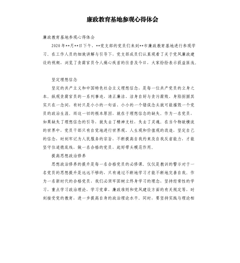廉政教育基地参观心得体会.docx_第1页