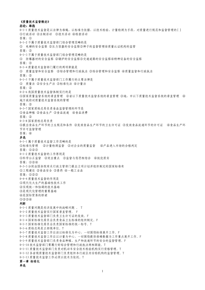 质量技术概论公务员公共科目复习题.doc_第1页