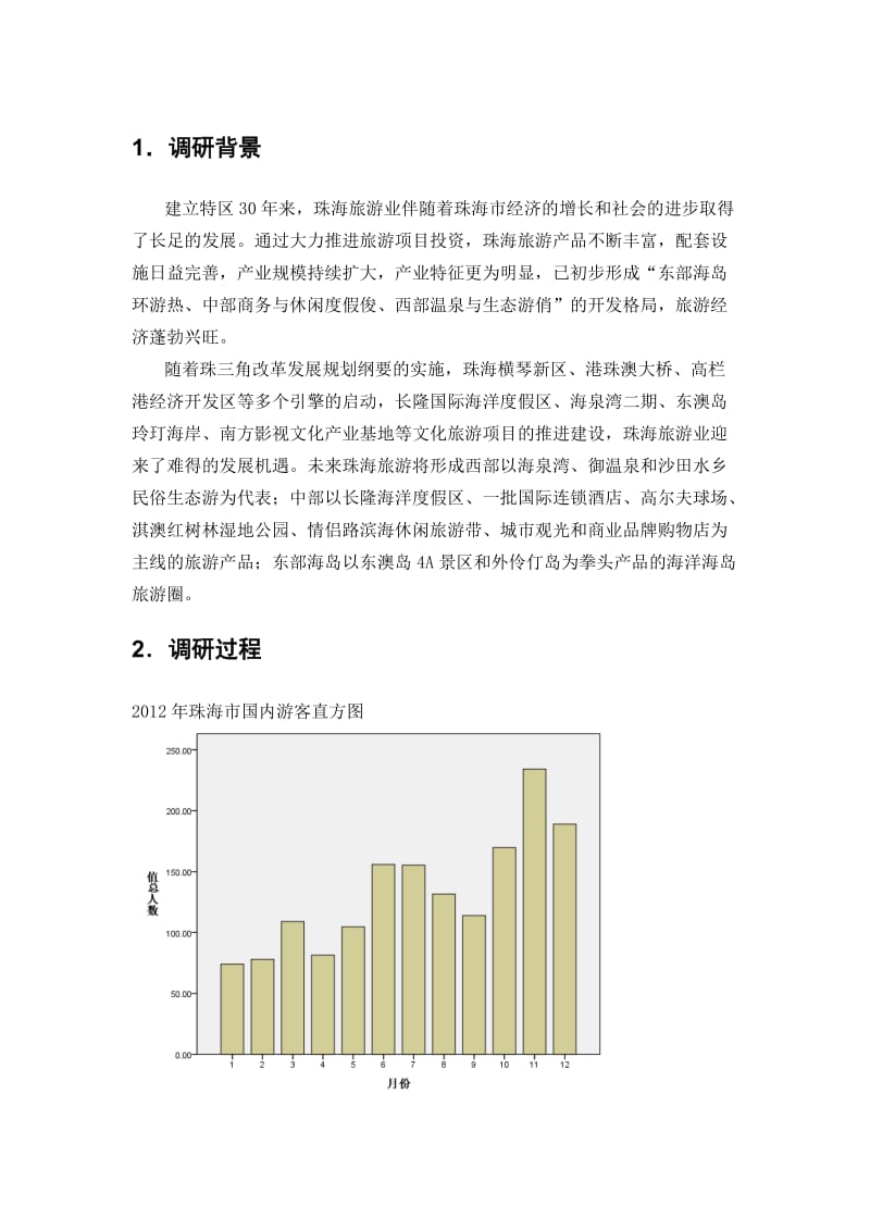 珠海旅游人数统计分析报告.doc_第3页