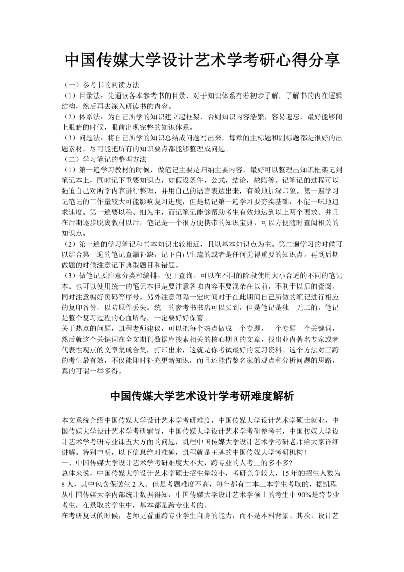 中国传媒大学设计艺术学考研心得分享.doc_第1页