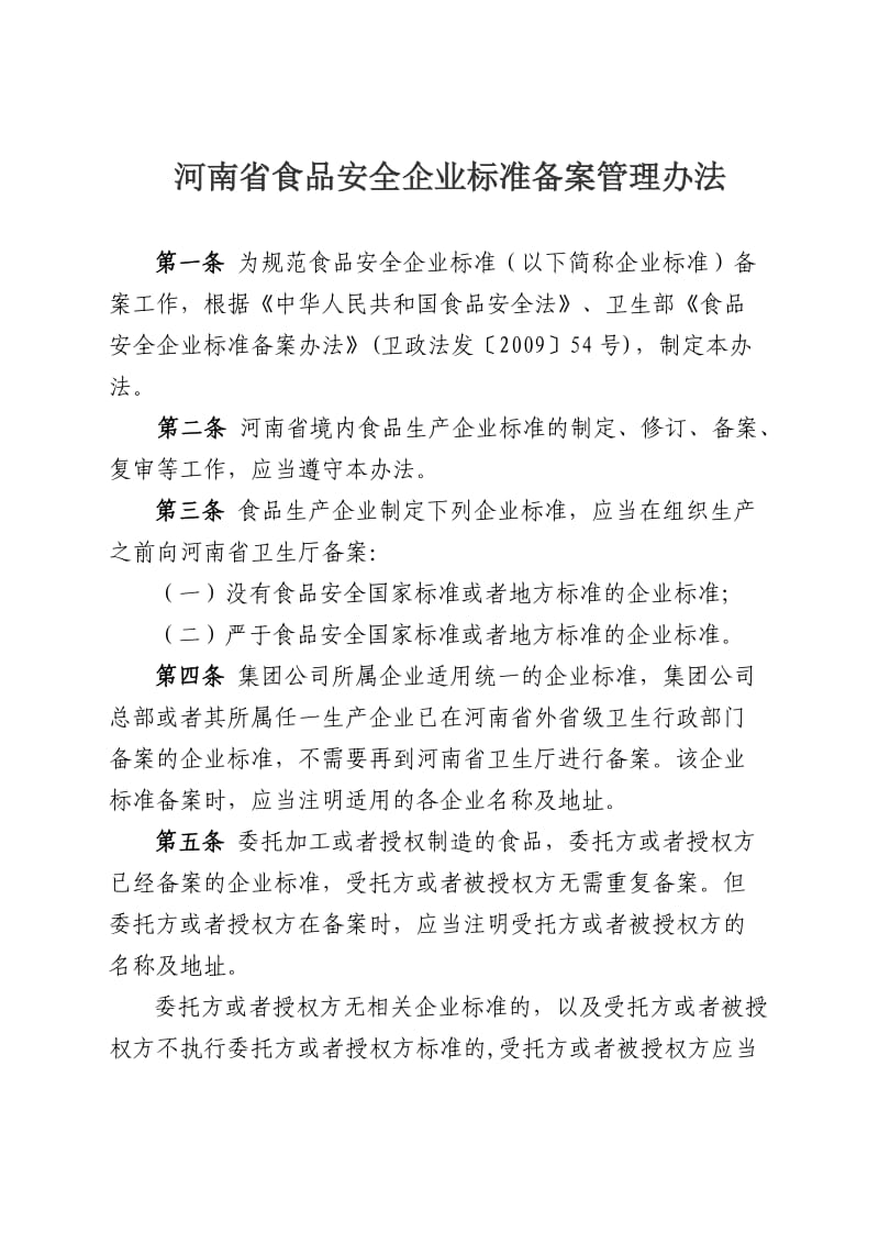 河南省食品安全企业标准备案管理办法.doc_第2页