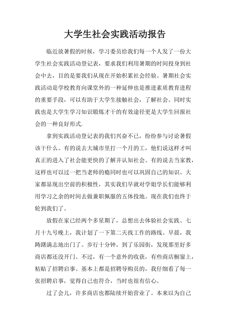 大学生社会实践活动报告小结.doc_第1页