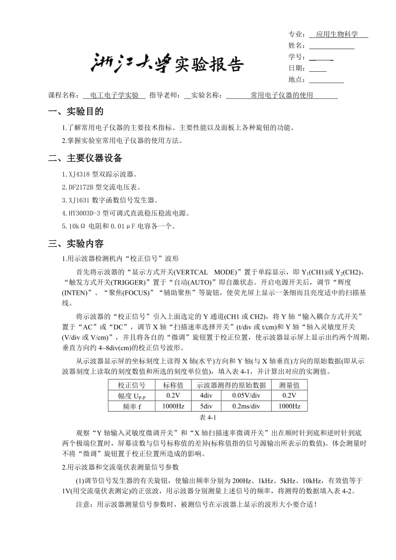 浙大版电工电子学实验报告04常用电子仪器的使用.doc_第1页