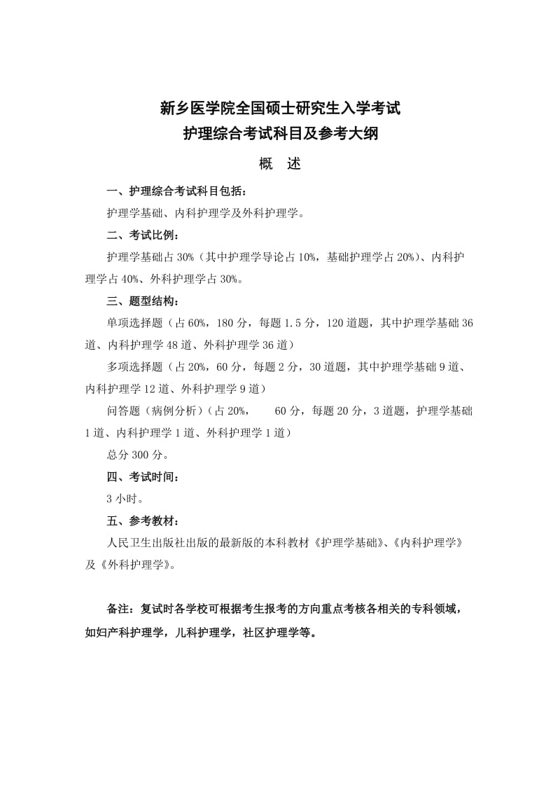 新乡医学院护理考研大纲.doc_第1页