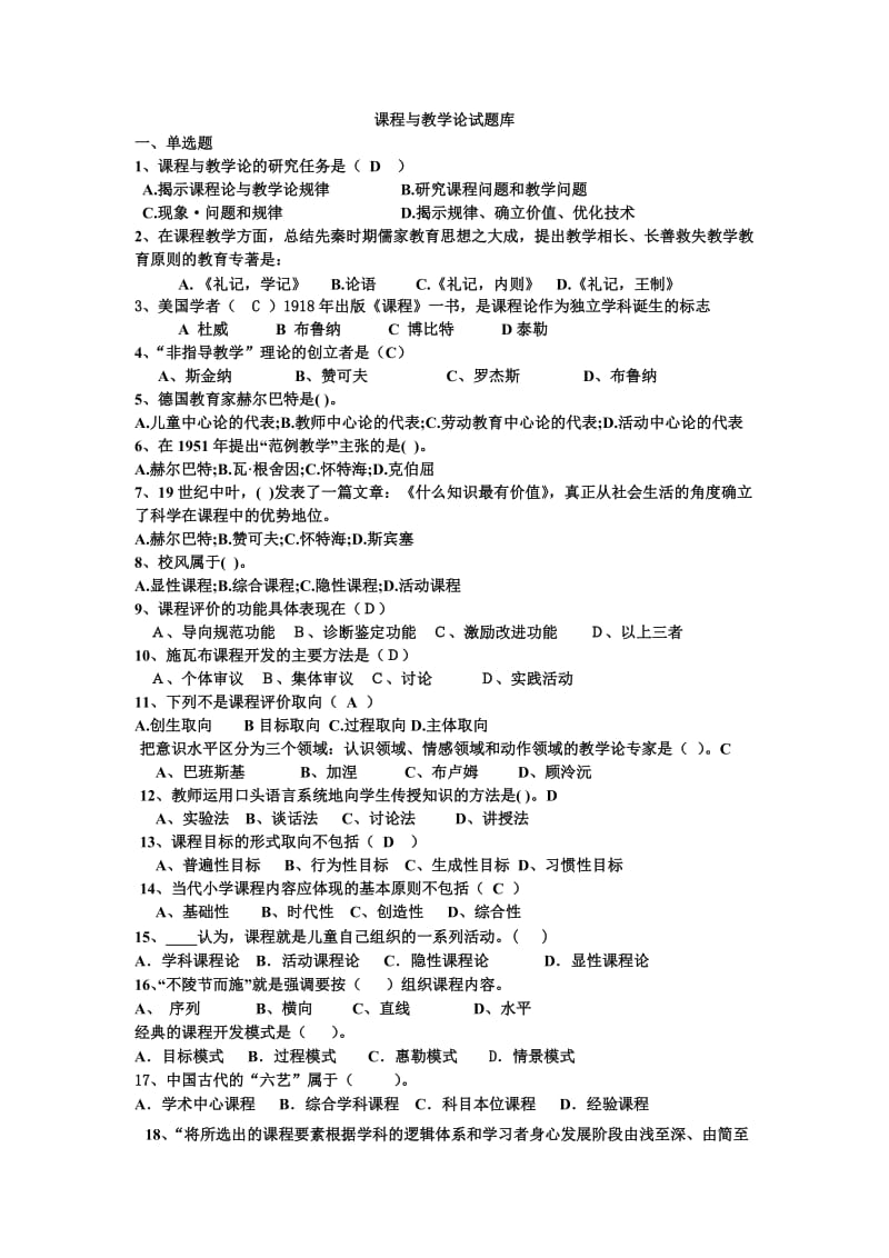 课程与教学论试题库1.doc_第1页