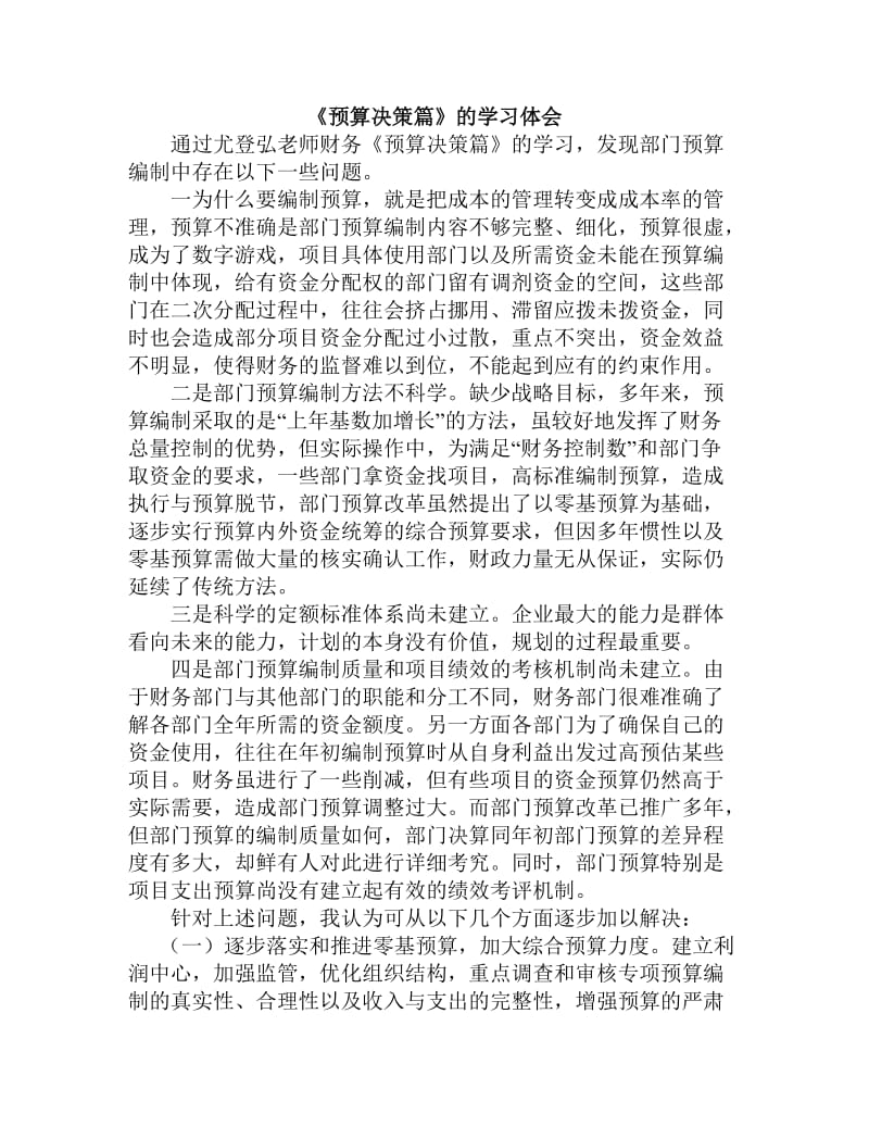 尤登弘老师财务《预算决策篇》学习体会.doc_第1页