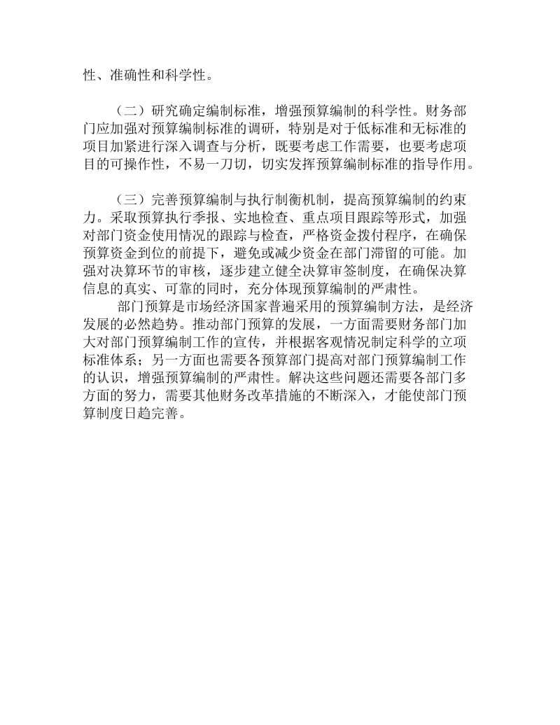 尤登弘老师财务《预算决策篇》学习体会.doc_第2页